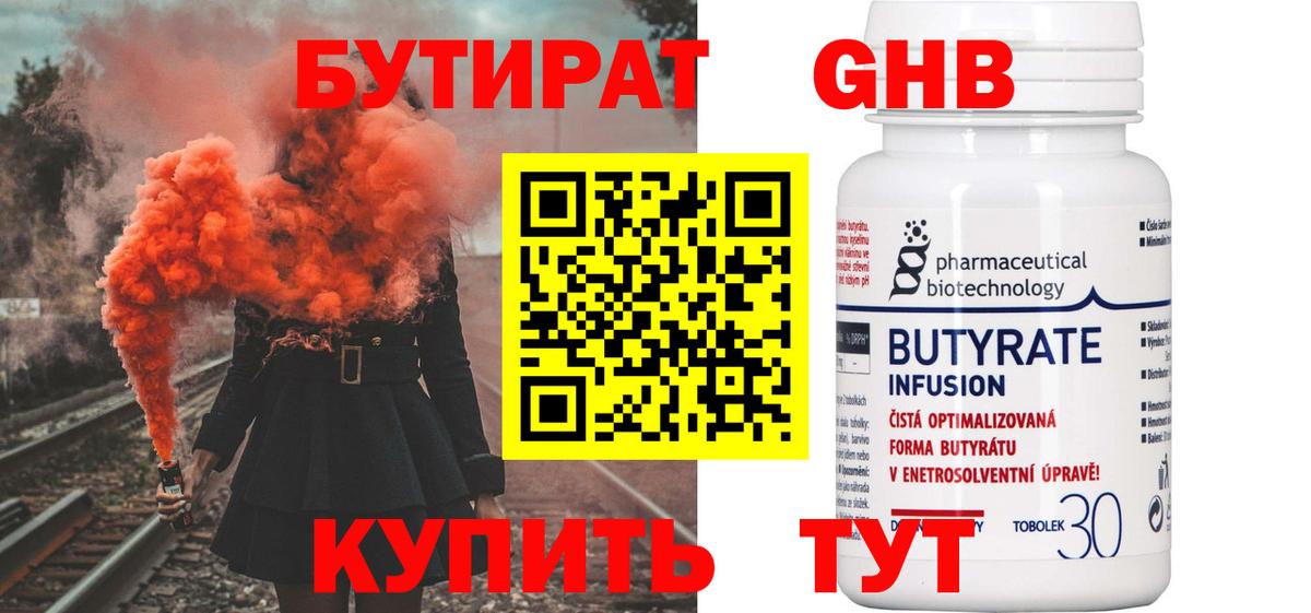 Бутират Butirat Крымск