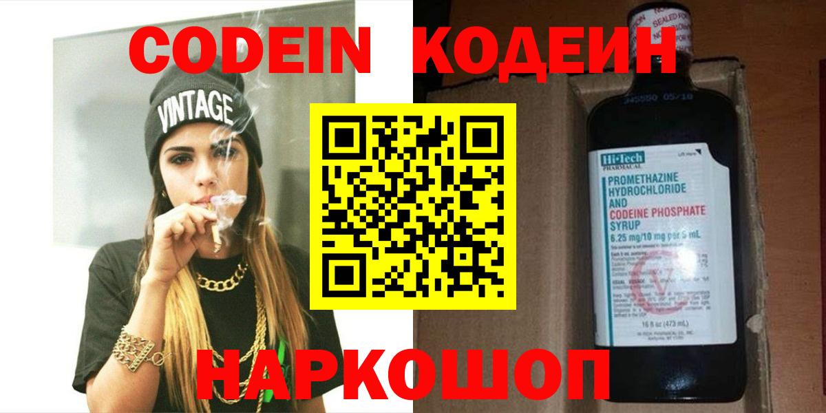 Кодеин Purple Drank  Кодеин напиток Lean (лин)  Вход с VPN  Крымск 